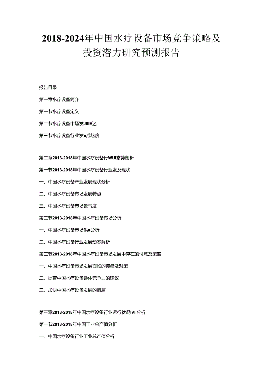 2018-2024年中国水疗设备市场竞争策略及投资潜力研究预测报告.docx_第1页