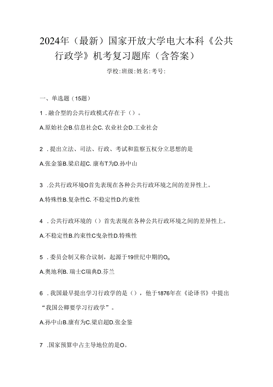 2024年（最新）国家开放大学电大本科《公共行政学》机考复习题库（含答案）.docx_第1页