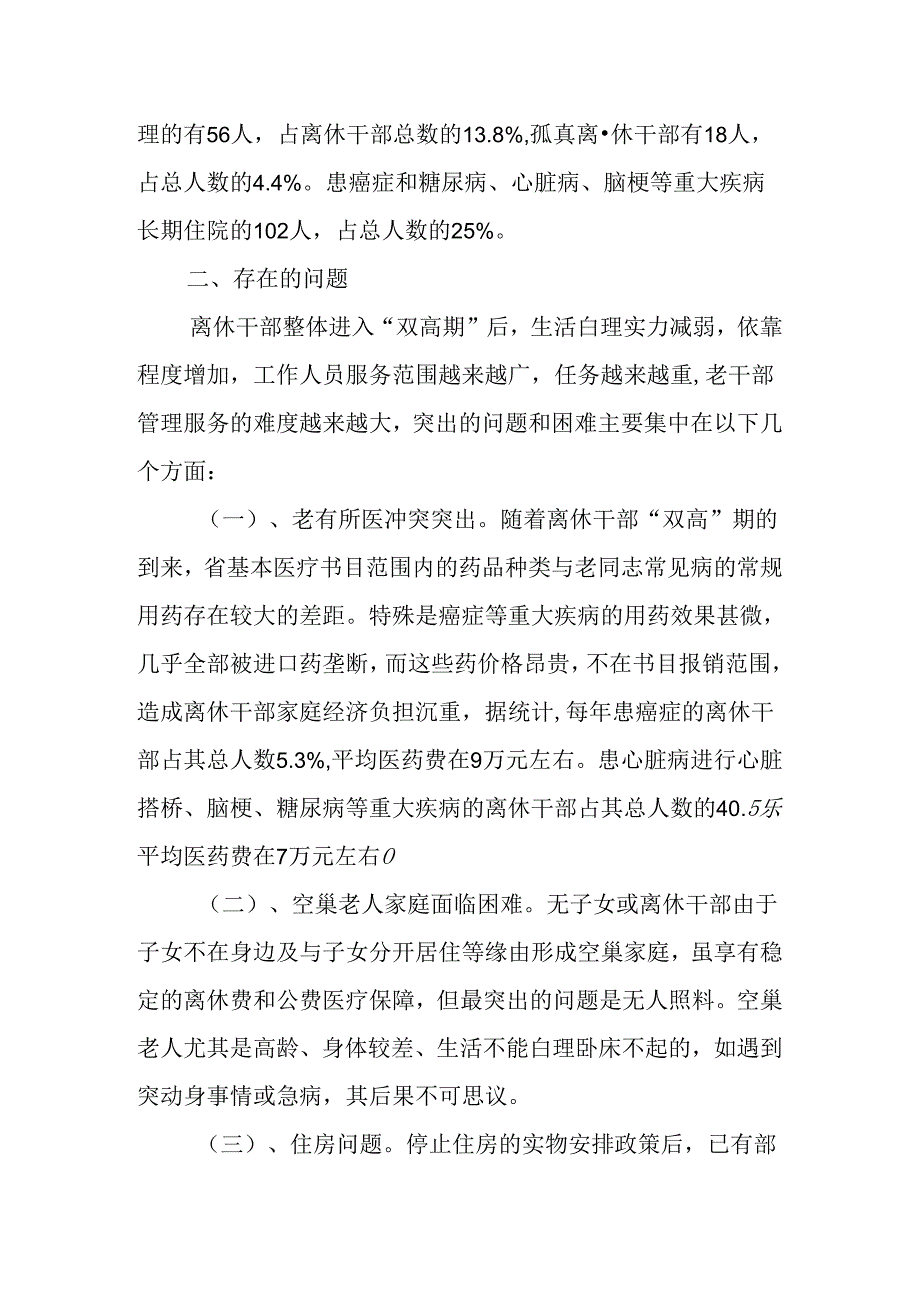 “双高期”老干部服务管理工作的问题与对策.docx_第2页