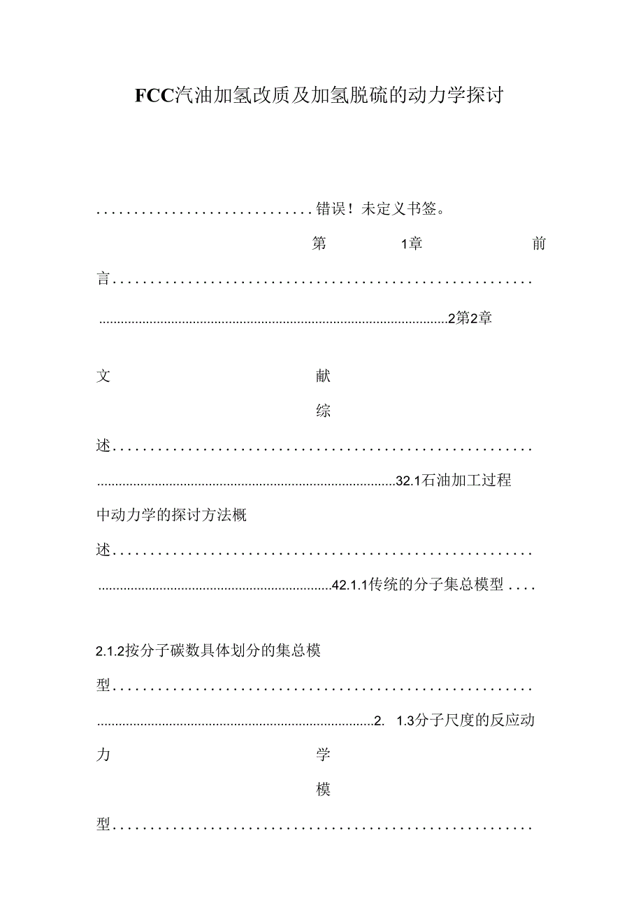 FCC汽油加氢改质及加氢脱硫的动力学研究.docx_第1页