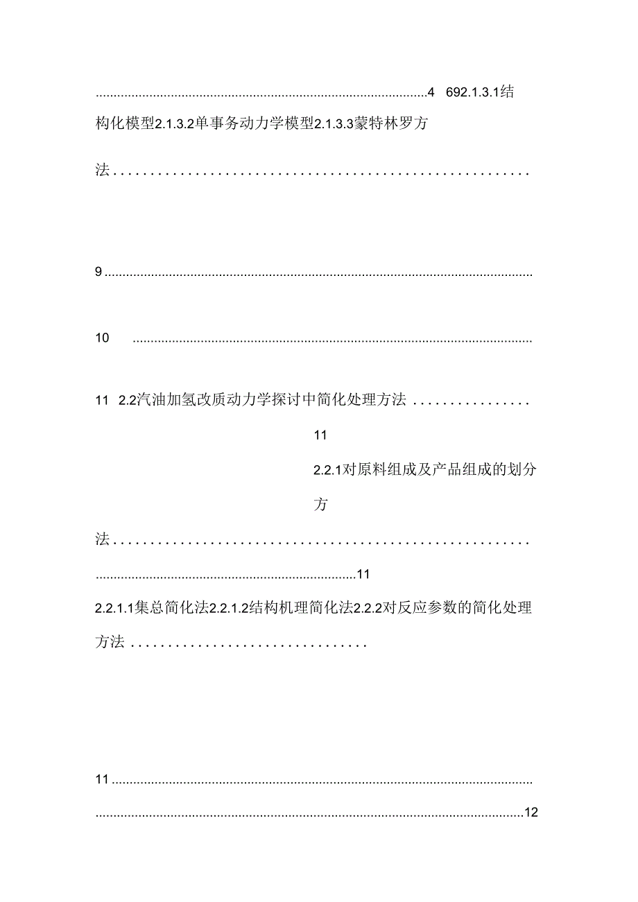 FCC汽油加氢改质及加氢脱硫的动力学研究.docx_第2页