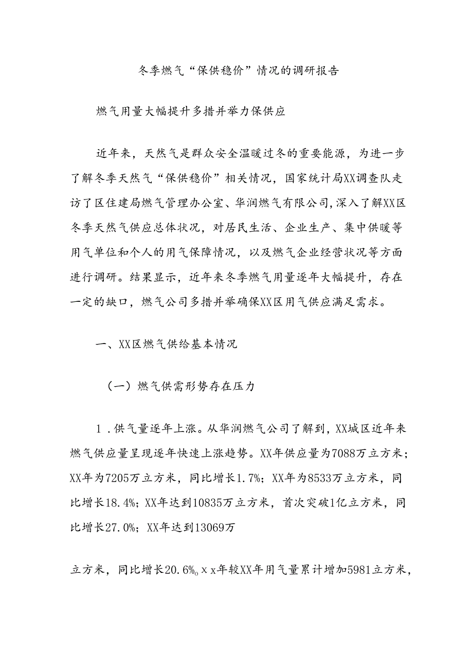 冬季燃气“保供稳价”情况的调研报告.docx_第1页