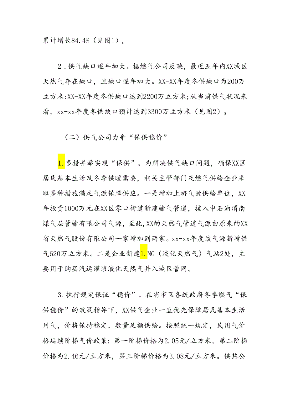 冬季燃气“保供稳价”情况的调研报告.docx_第2页