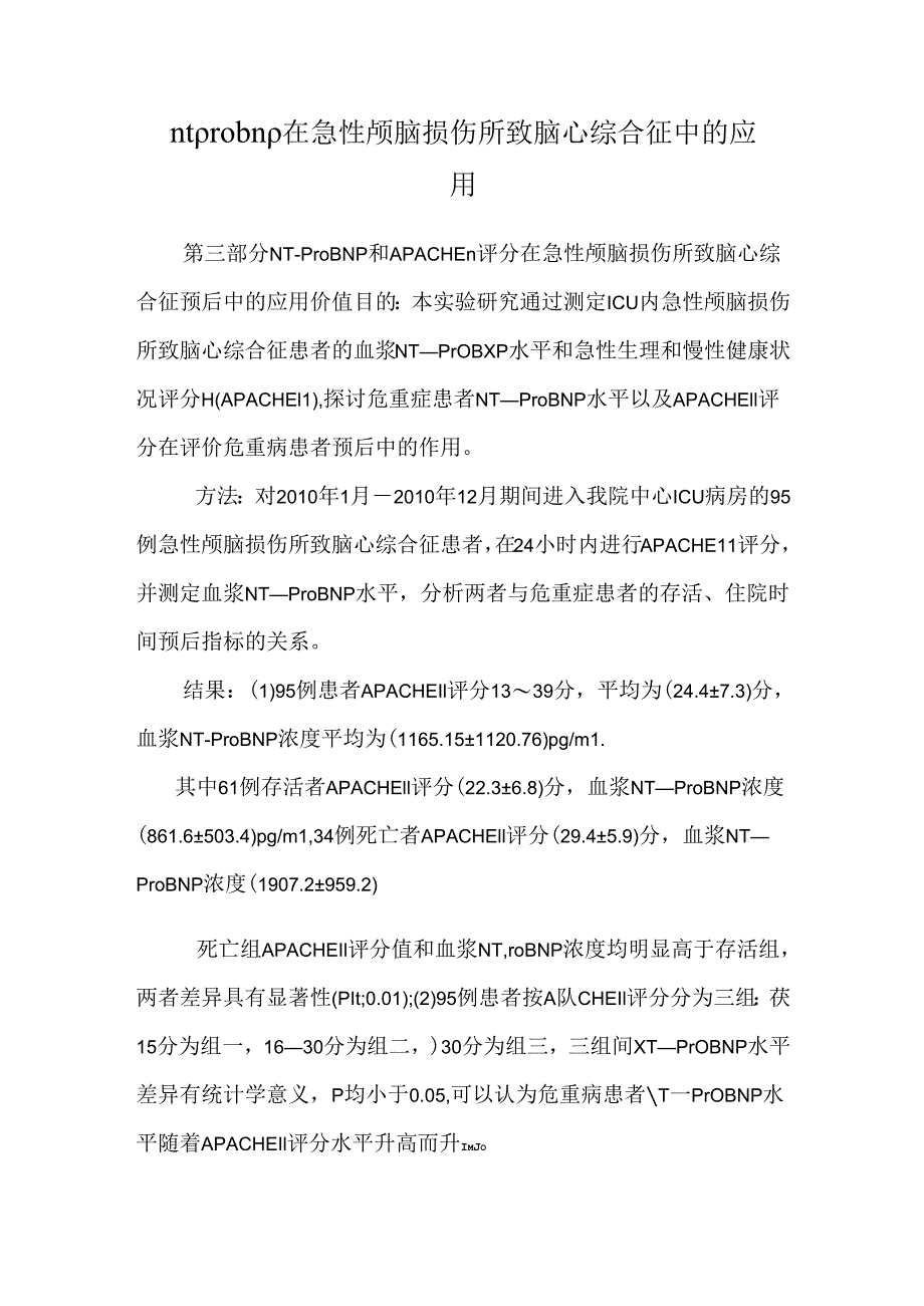 ntprobnp在急性颅脑损伤所致脑心综合征中的应用.docx_第1页