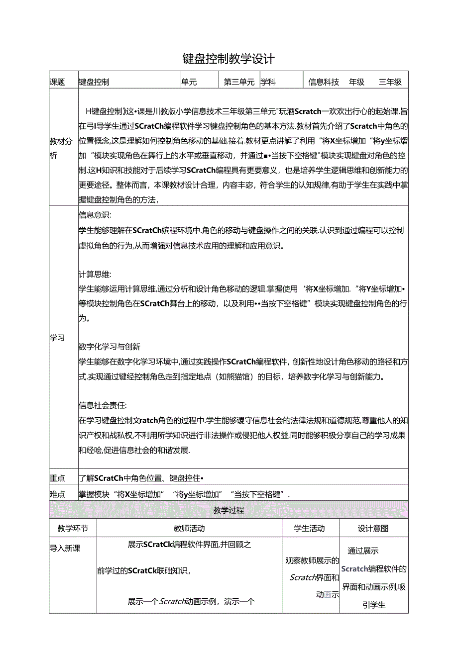 第1节 键盘控制 教案 三下信息科技川教版.docx_第1页