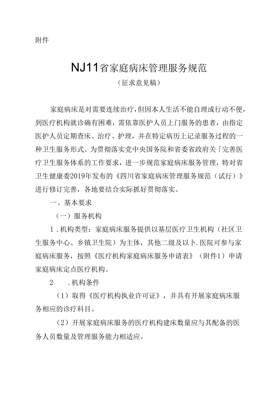 四川省家庭病床管理服务规范（征求意见稿）.docx_第1页