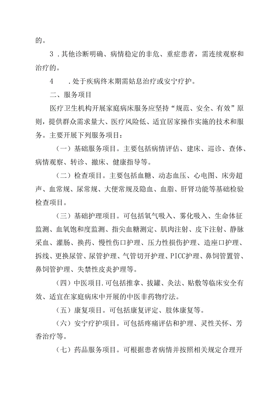 四川省家庭病床管理服务规范（征求意见稿）.docx_第3页