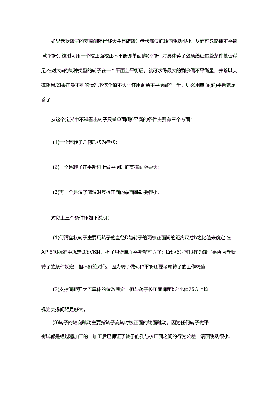 转子平衡的选择与确定 转子动平衡技术的方法.docx_第2页