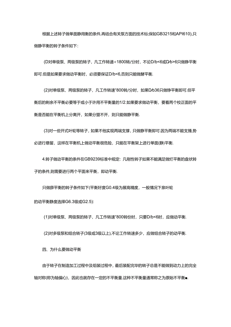 转子平衡的选择与确定 转子动平衡技术的方法.docx_第3页