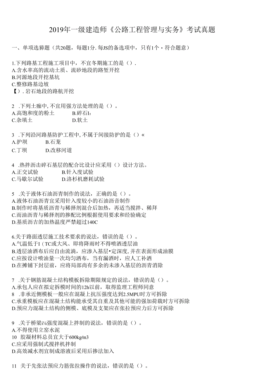 2019年一级建造师《公路工程管理与实务》考试真题及答案解析.docx_第1页