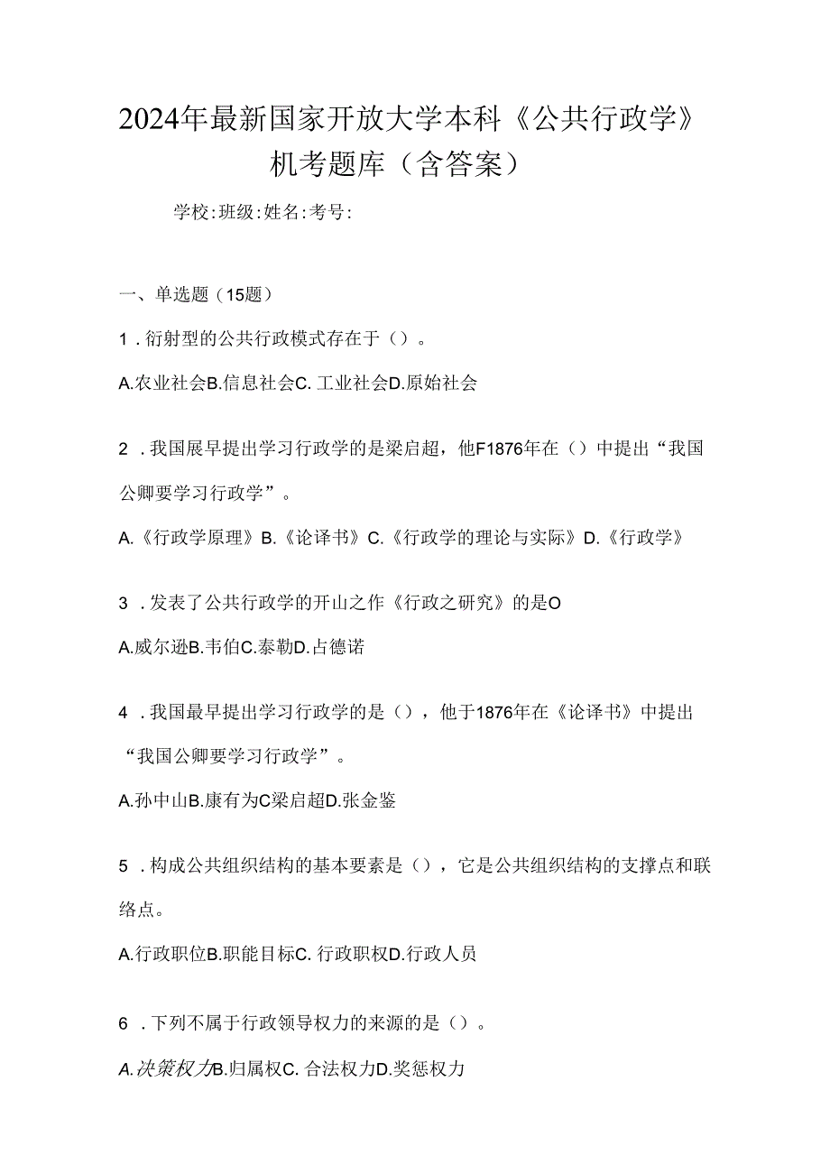 2024年最新国家开放大学本科《公共行政学》机考题库（含答案）.docx_第1页