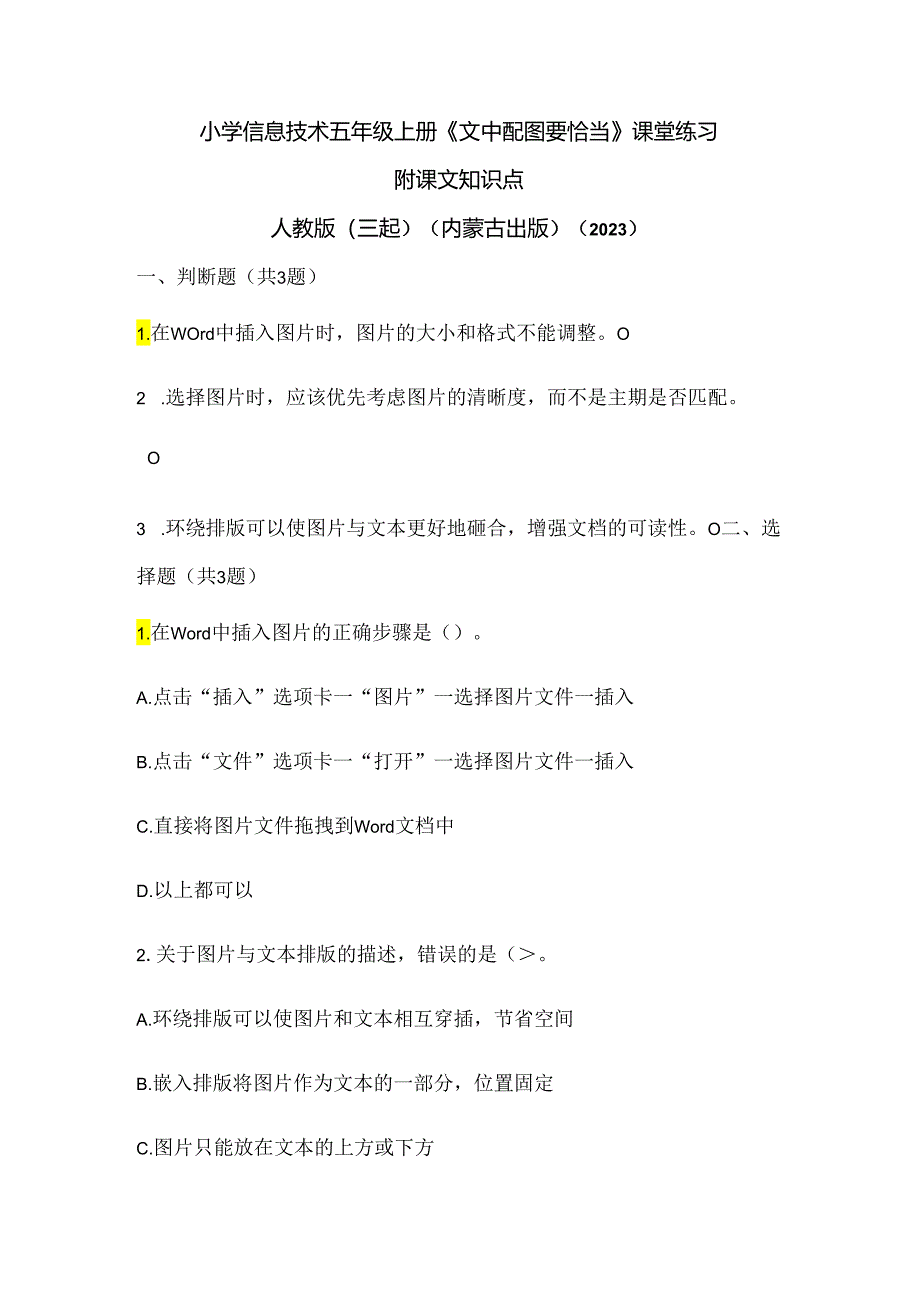 人教版（三起）（内蒙古出版）（2023）信息技术五年级上册《文中配图要恰当》课堂练习附课文知识点.docx_第1页