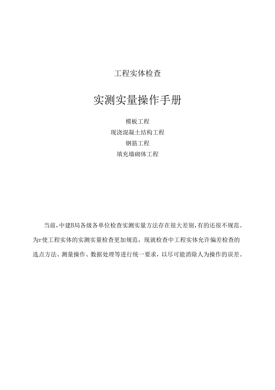 工程施工测量 工程实体检查实测实量操作手册.docx_第1页