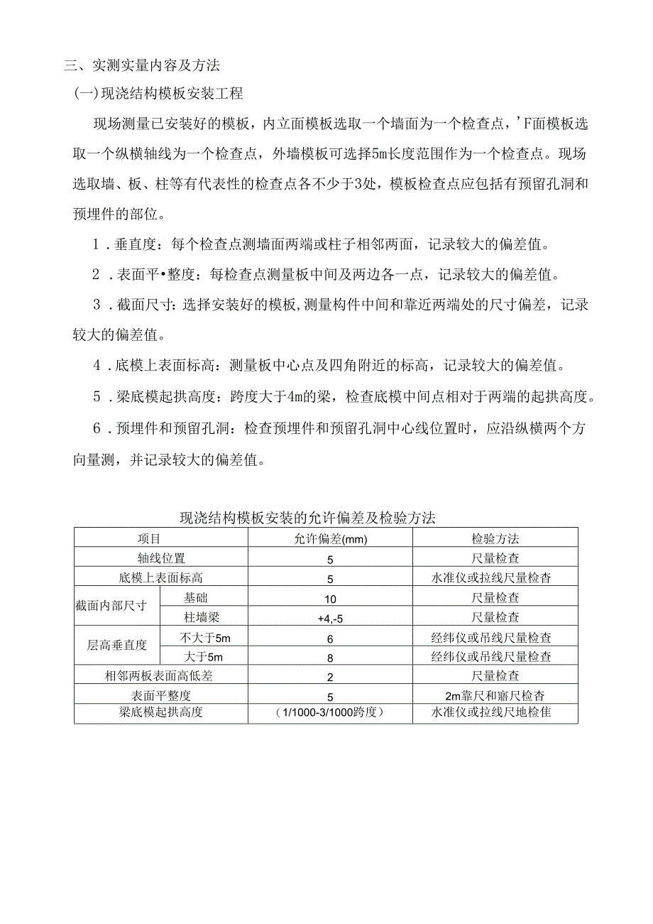 工程施工测量 工程实体检查实测实量操作手册.docx_第2页