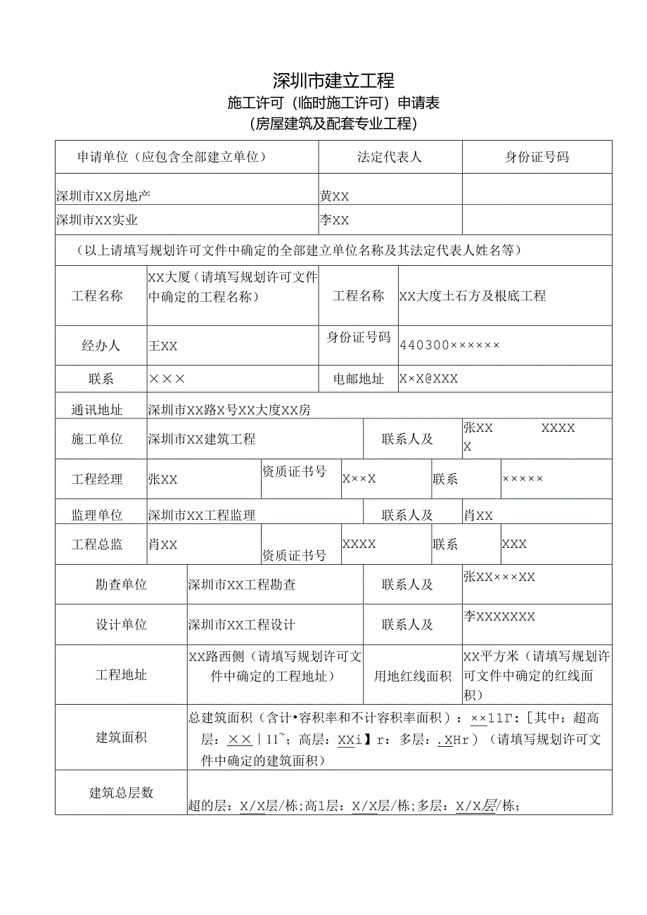 B2各类临时施工许可申请范例.docx_第1页