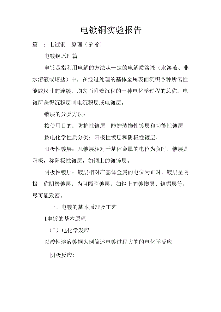 电镀铜实验报告.docx_第1页