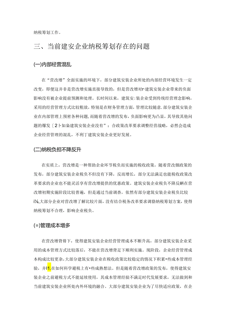 建筑安装企业增值税纳税筹划探讨.docx_第2页