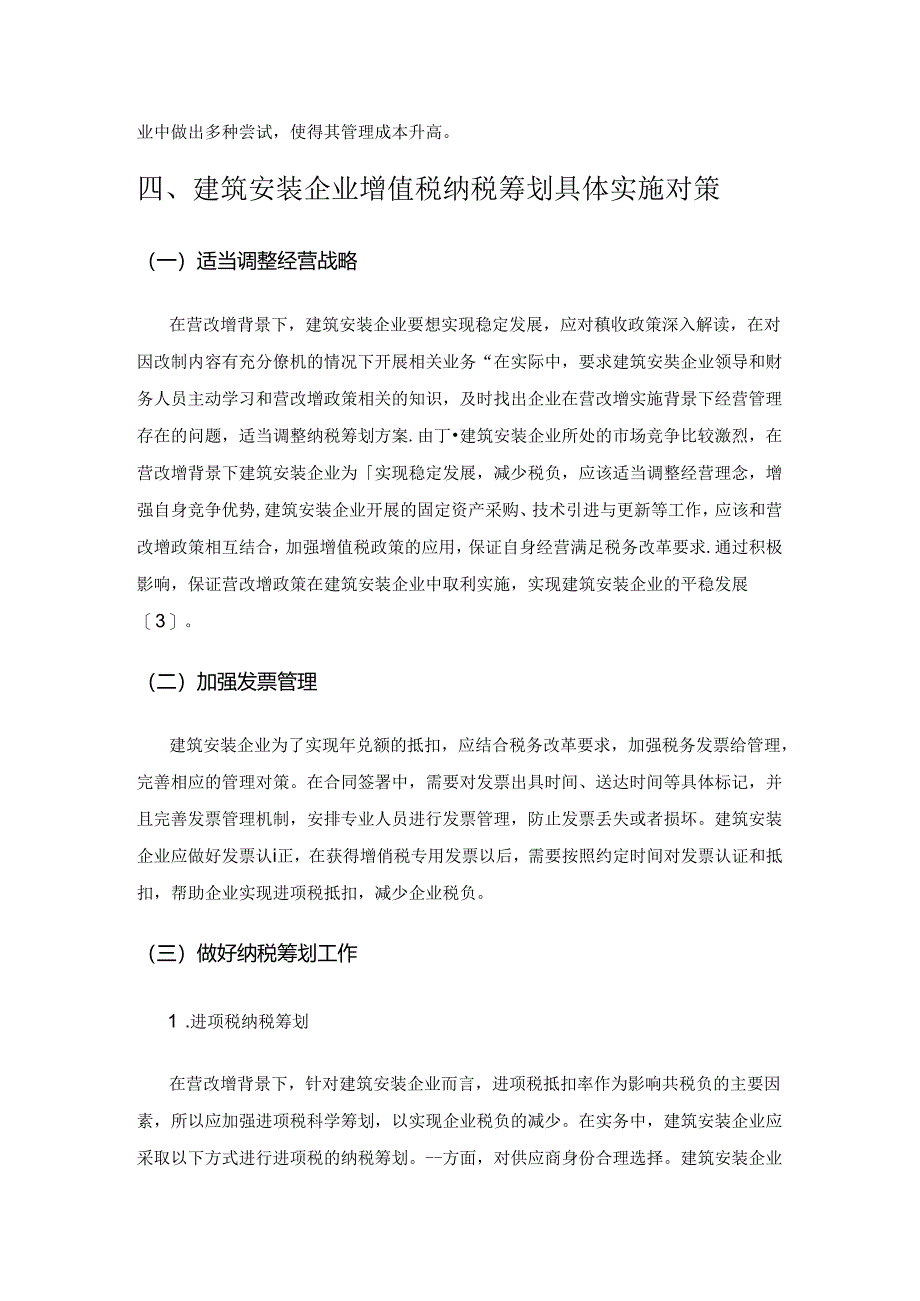 建筑安装企业增值税纳税筹划探讨.docx_第3页