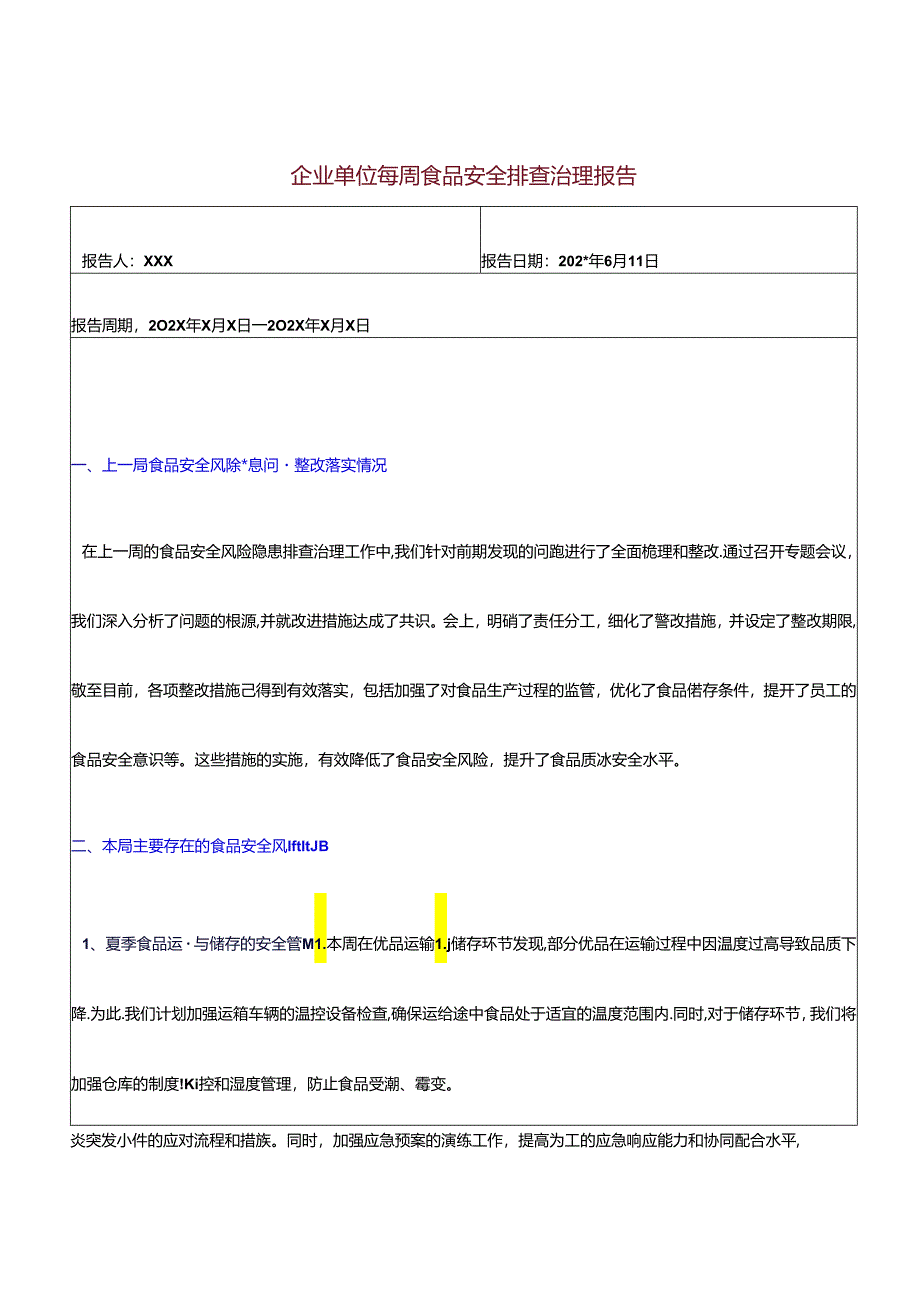 企业单位每周食品安全排查治理报告.docx_第1页