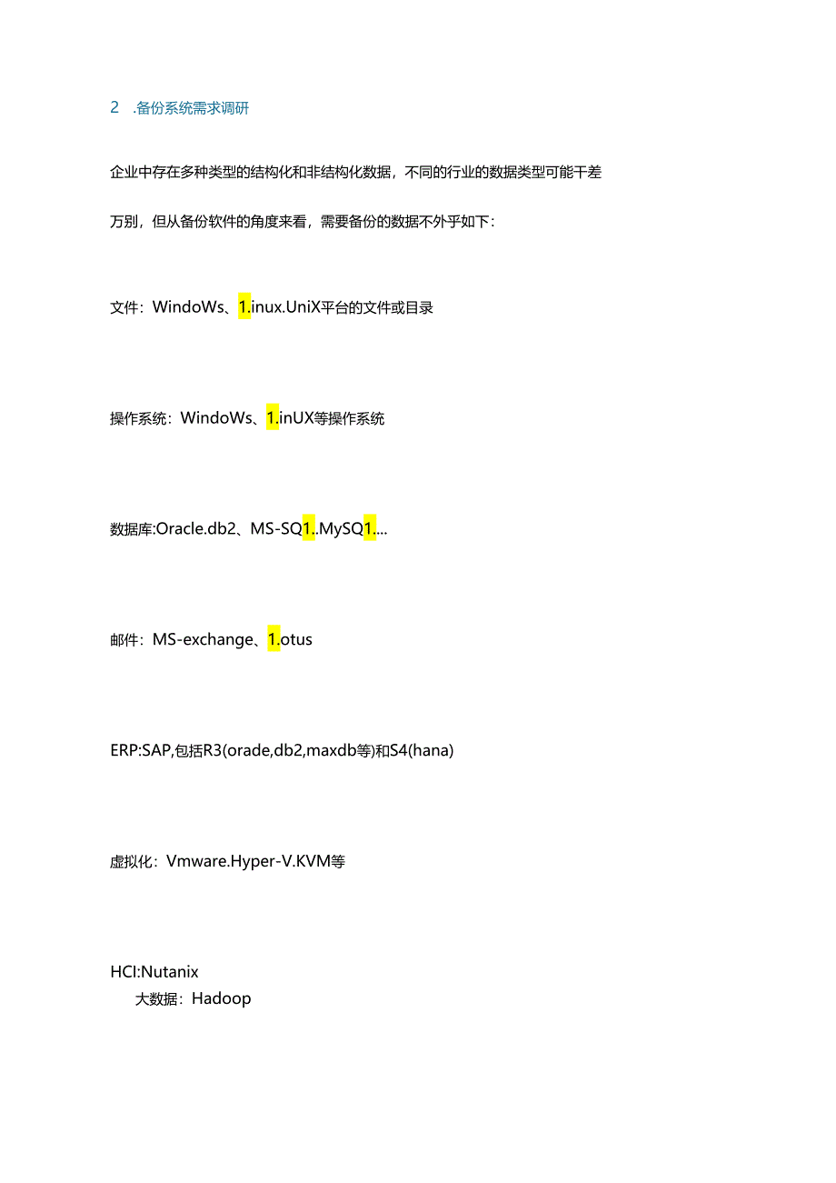 企业数据备份整体规划设计参考.docx_第2页