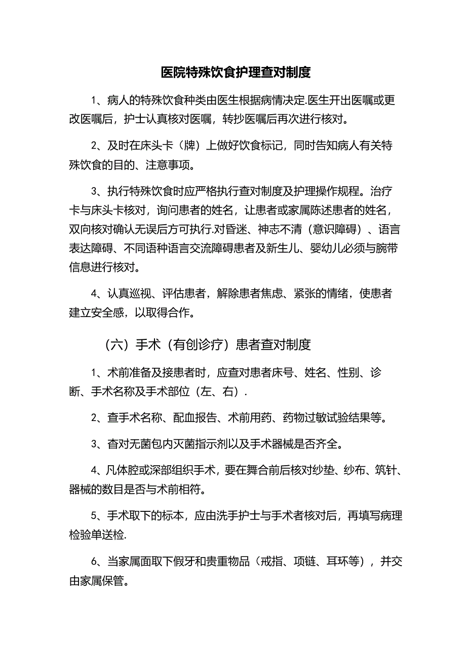 医院特殊饮食护理查对制度.docx_第1页