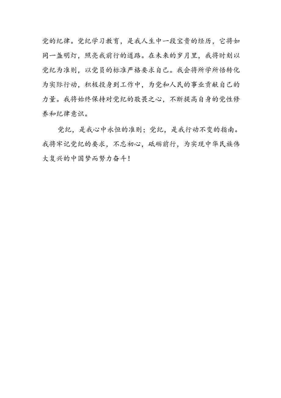 4篇党纪学习教育交流研讨发言材料.docx_第3页