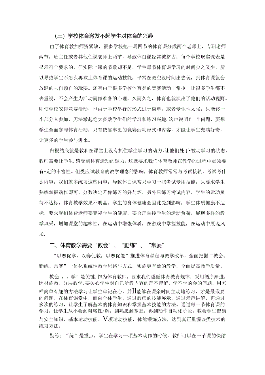 小学体育教学：7聚焦“教会、勤练、常赛”的体育教学优化策略.docx_第2页