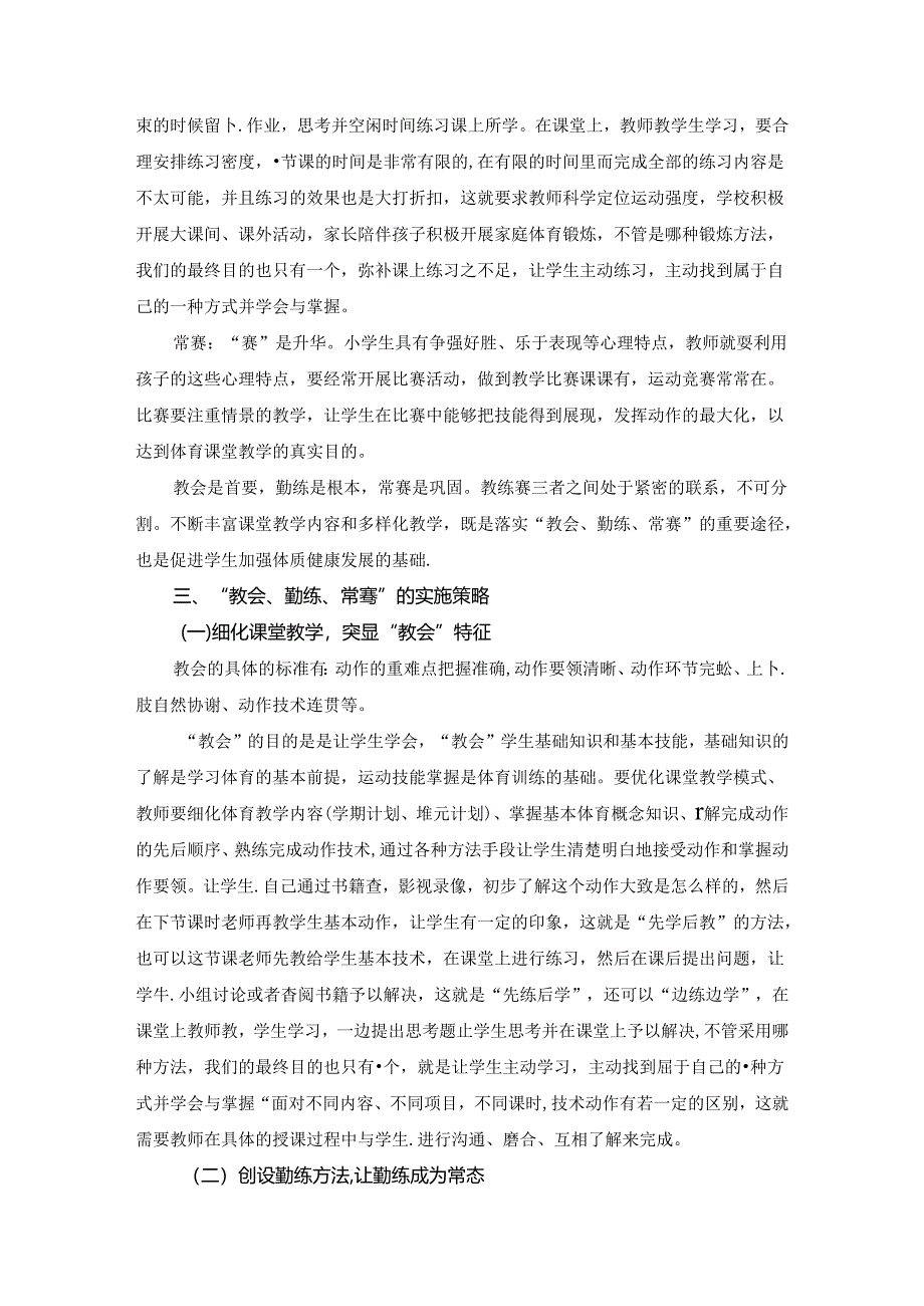 小学体育教学：7聚焦“教会、勤练、常赛”的体育教学优化策略.docx_第3页