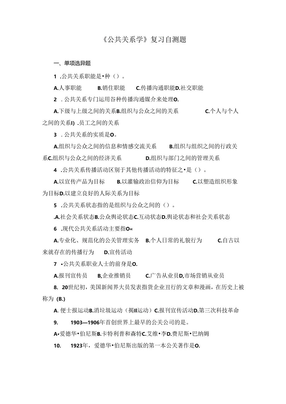 山东财经大学成人学历公共关系学模拟自测题及参考答案.docx_第1页