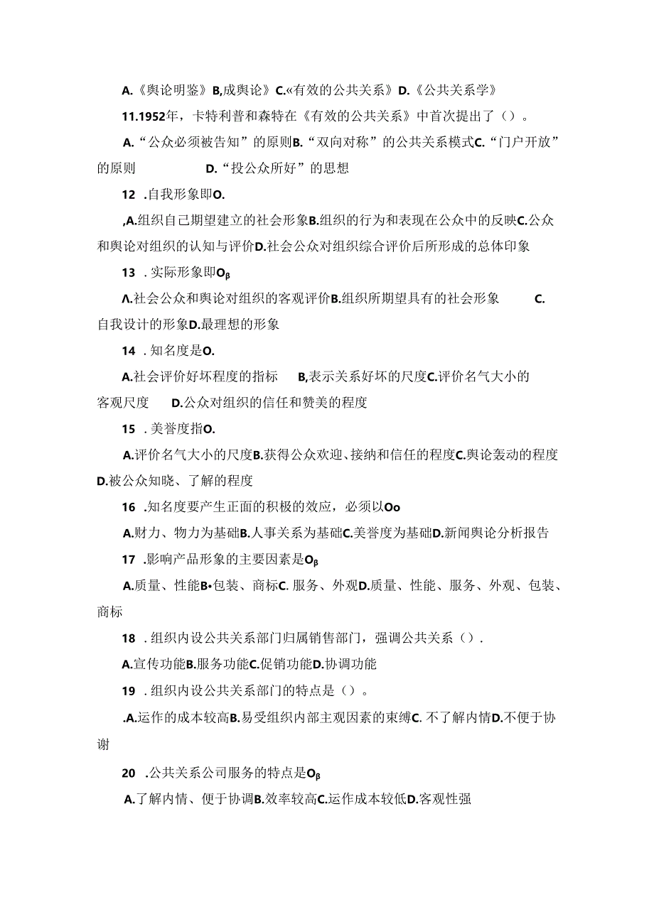 山东财经大学成人学历公共关系学模拟自测题及参考答案.docx_第2页