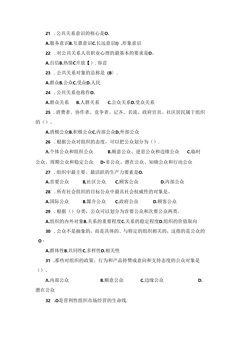 山东财经大学成人学历公共关系学模拟自测题及参考答案.docx_第3页