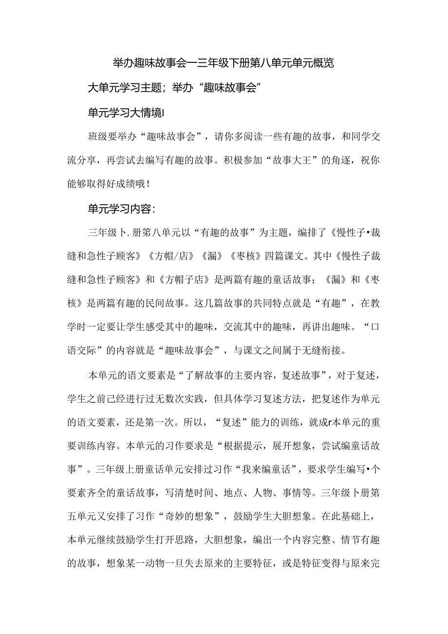 举办趣味故事会--三年级下册第八单元单元概览.docx_第1页