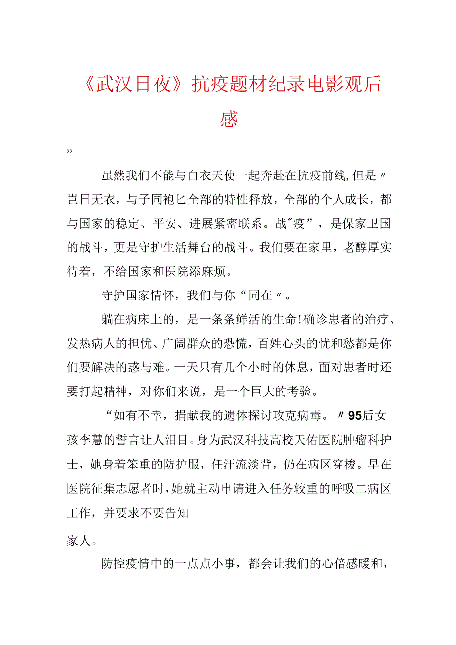 《武汉日夜》抗疫题材纪录电影观后感.docx_第1页