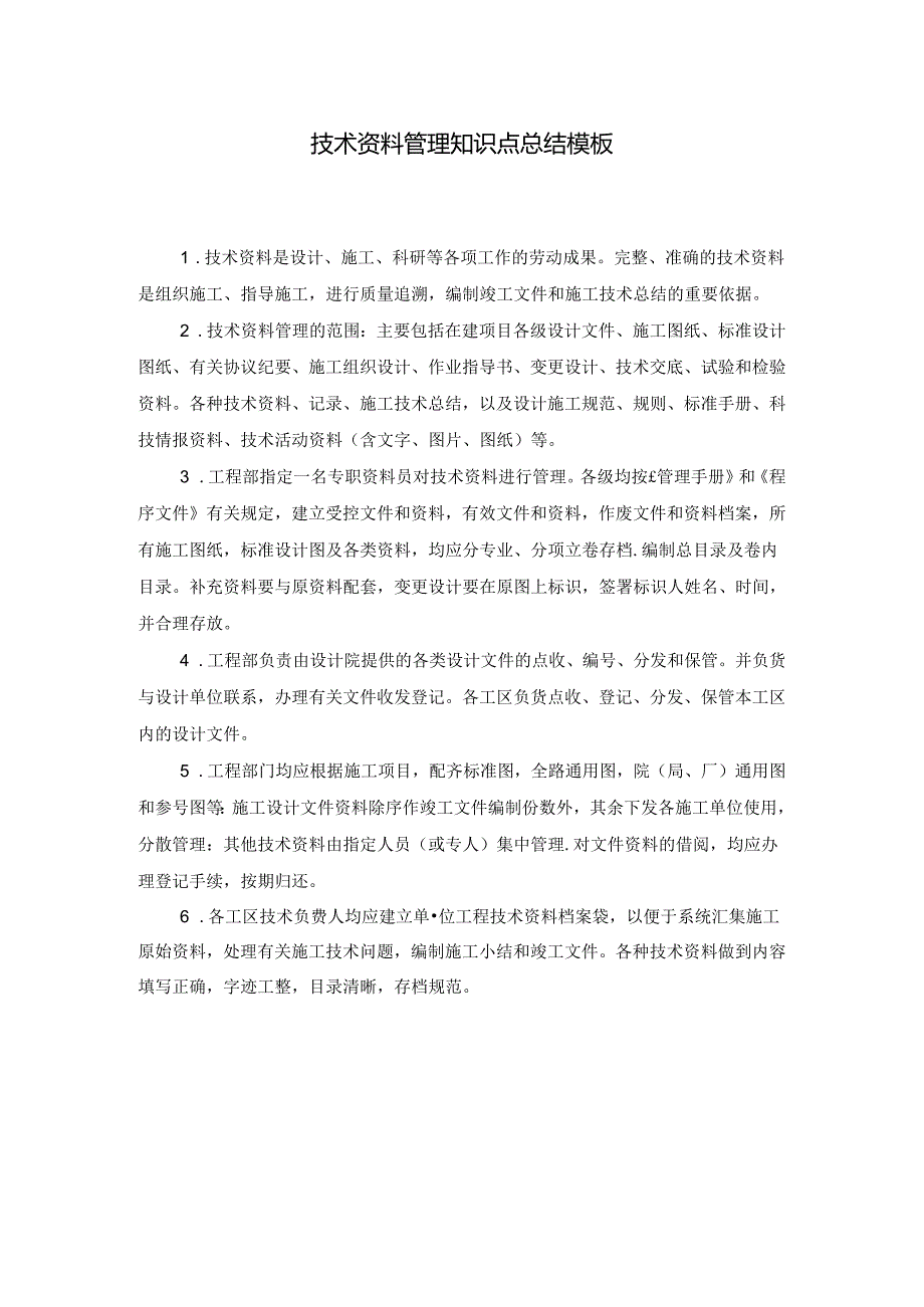 技术资料管理知识点总结模板.docx_第1页