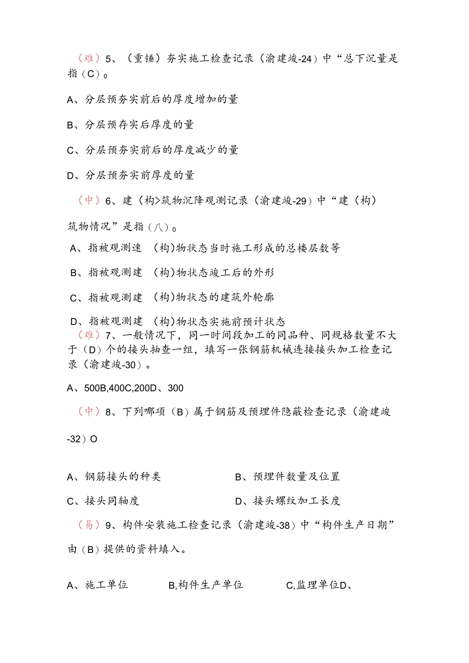 2025年建设工程技术用表知识考试题库及答案（完整版）.docx_第2页