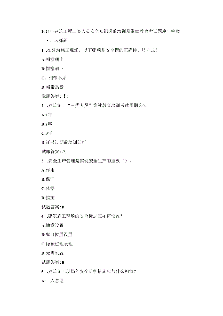 2024年建筑工程三类人员安全知识岗前培训及继续教育考试题库与答案.docx_第1页