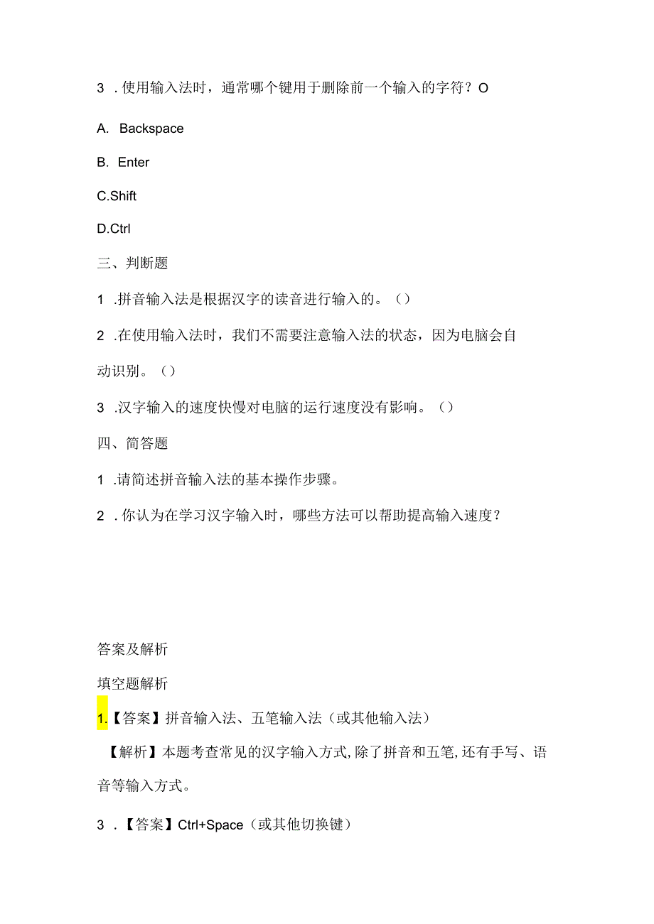 泰山版小学信息技术四年级上册《汉字输入练练手》课堂练习及课文知识点.docx_第2页