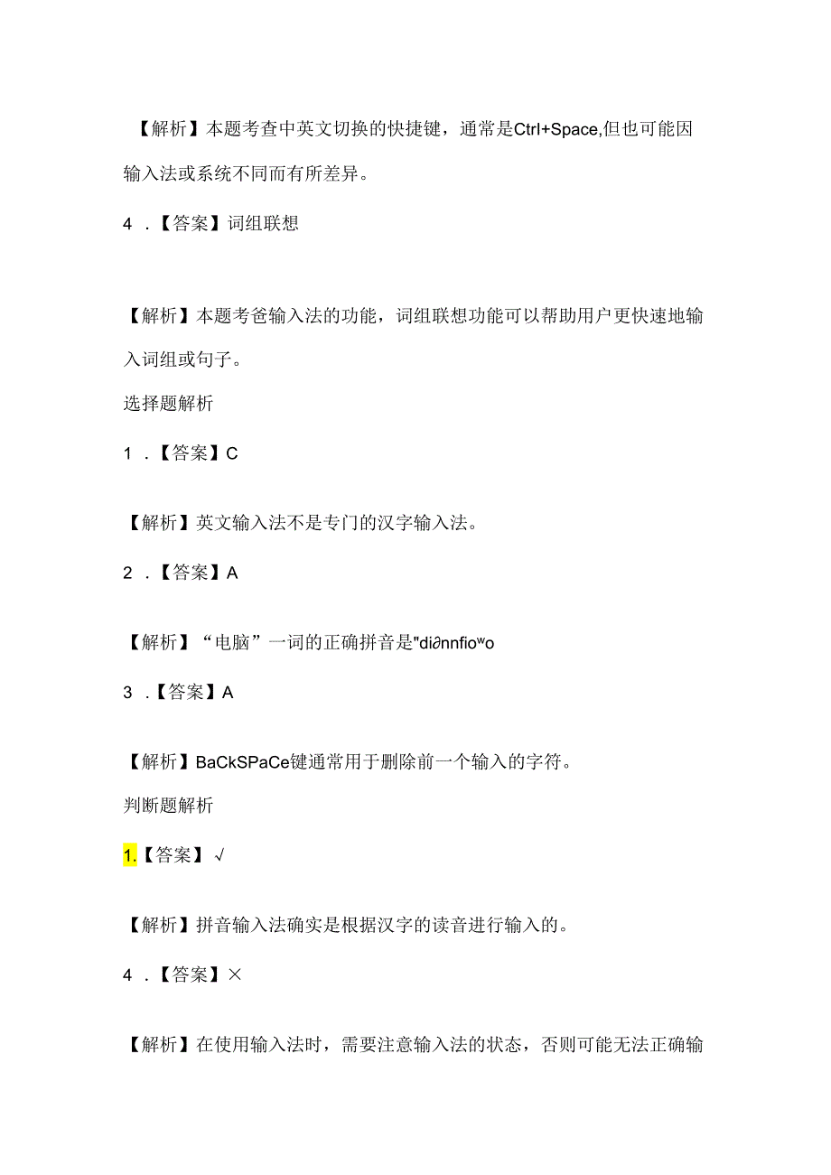 泰山版小学信息技术四年级上册《汉字输入练练手》课堂练习及课文知识点.docx_第3页