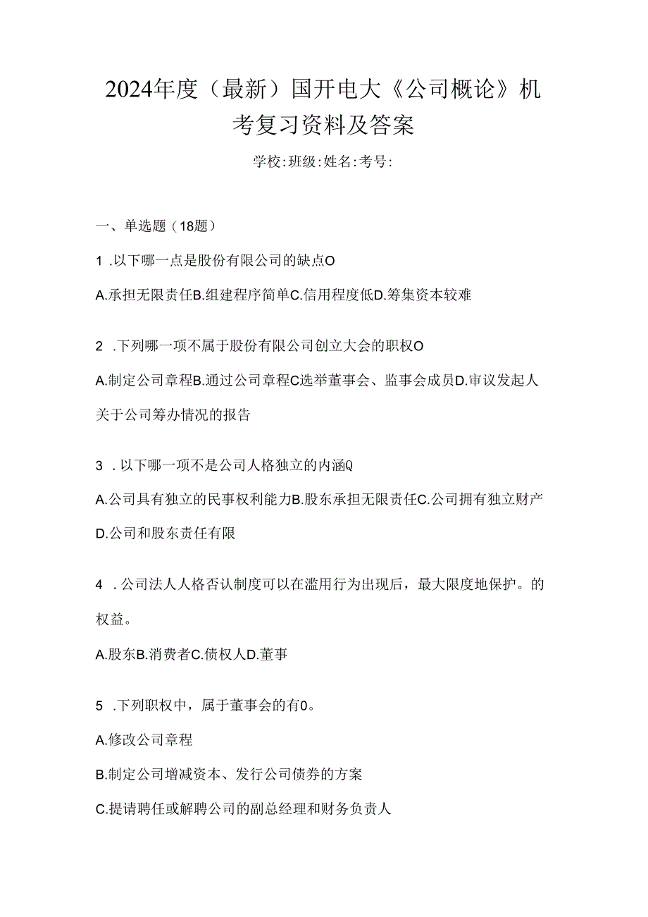 2024年度（最新）国开电大《公司概论》机考复习资料及答案.docx_第1页