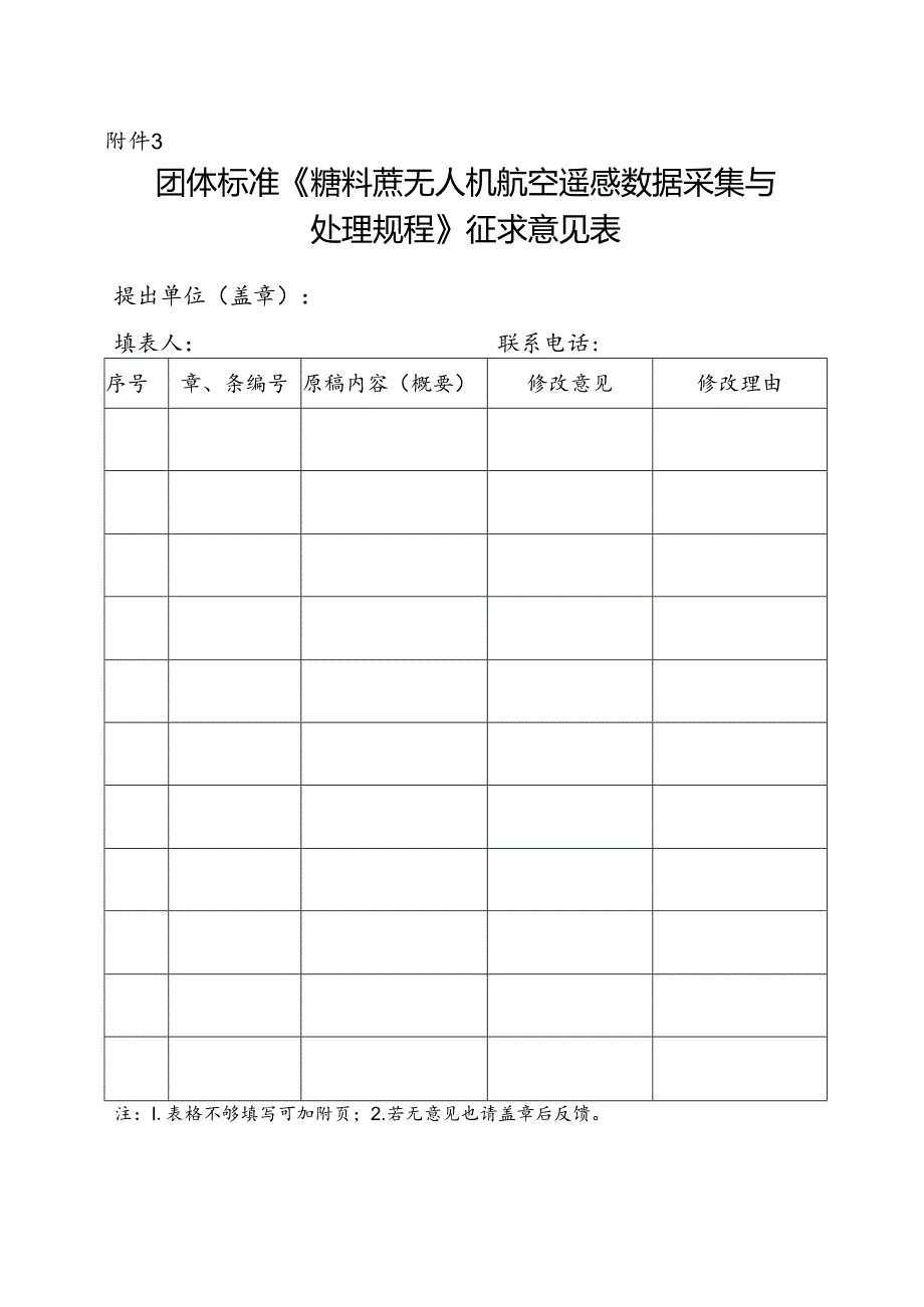 3. 团体标准《糖料蔗无人机航空遥感数据采集与处理规程》征求意见表.docx_第1页