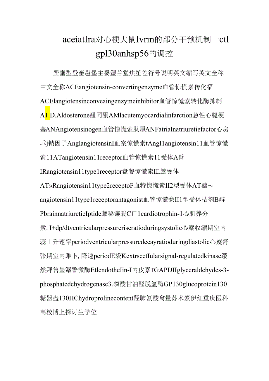 acei at 1ra对心梗大鼠lvrm的部分干预机制—ct1 gp130 an hsp56的调控.docx_第1页