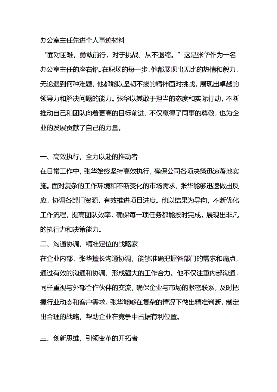 办公室主任先进个人事迹材料.docx_第1页