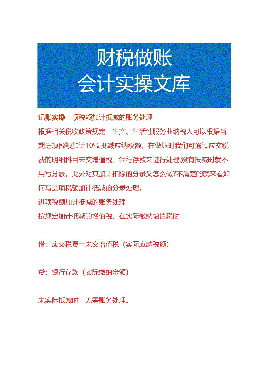 记账实操-项税额加计抵减的账务处理.docx_第1页