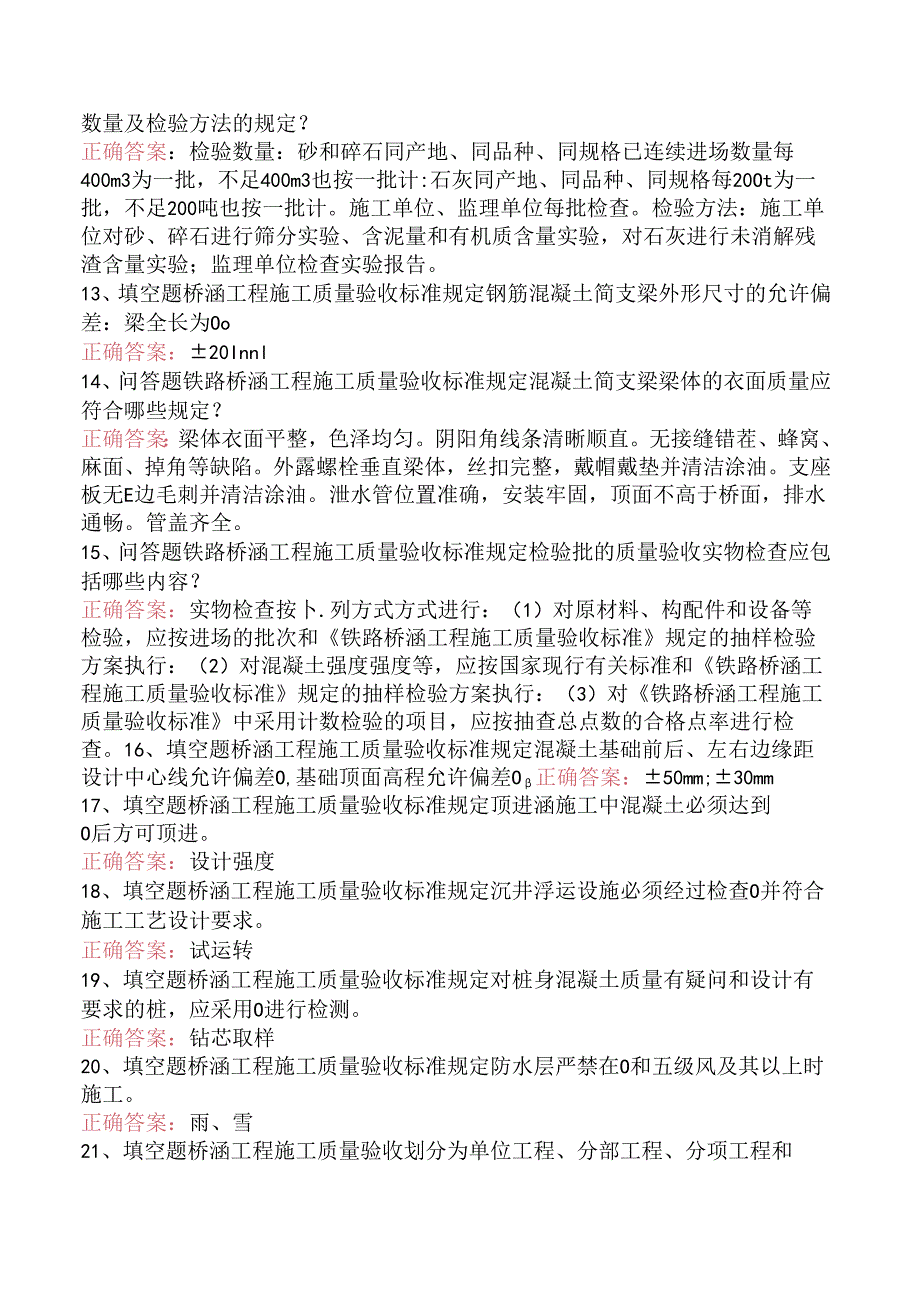 铁路工程施工考试：铁路桥涵工程施工质量验收标准测试题.docx_第2页