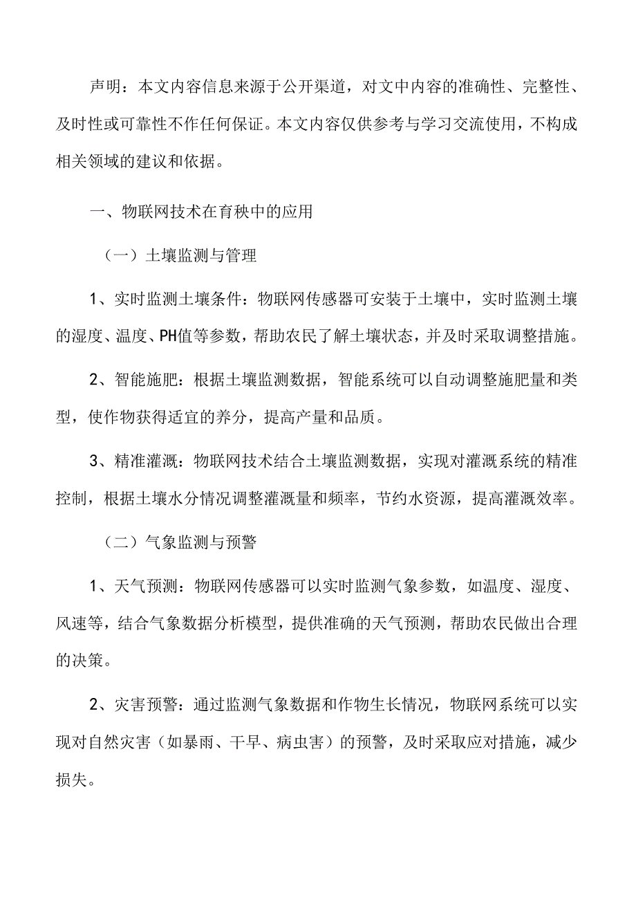 物联网技术在育秧中的应用分析.docx_第3页