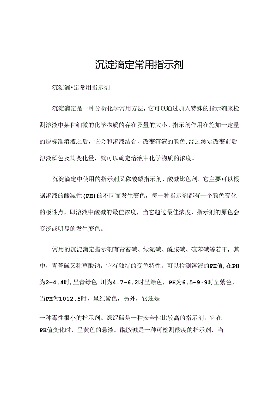 沉淀滴定常用指示剂.docx_第1页