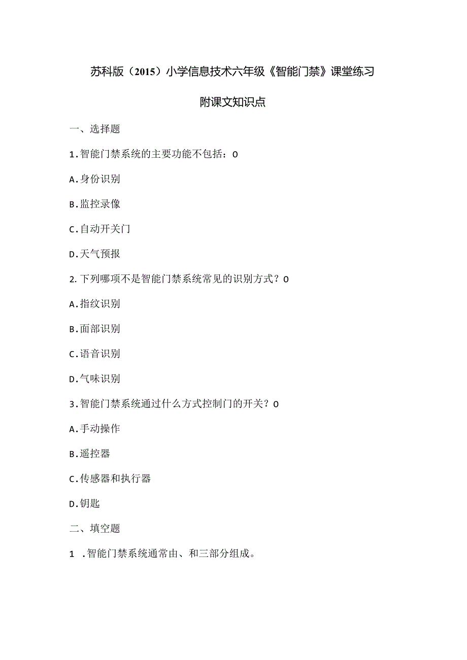 苏科版（2015）小学信息技术六年级《智能门禁》课堂练习及课文知识点.docx_第1页