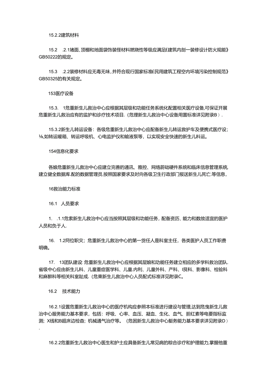 危重新生儿救治中心质量管理与评估标准.docx_第2页