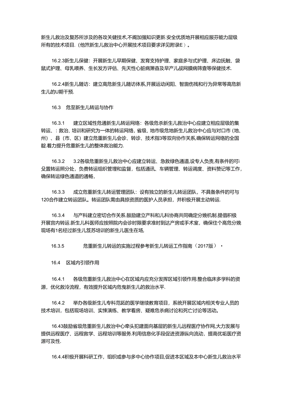 危重新生儿救治中心质量管理与评估标准.docx_第3页