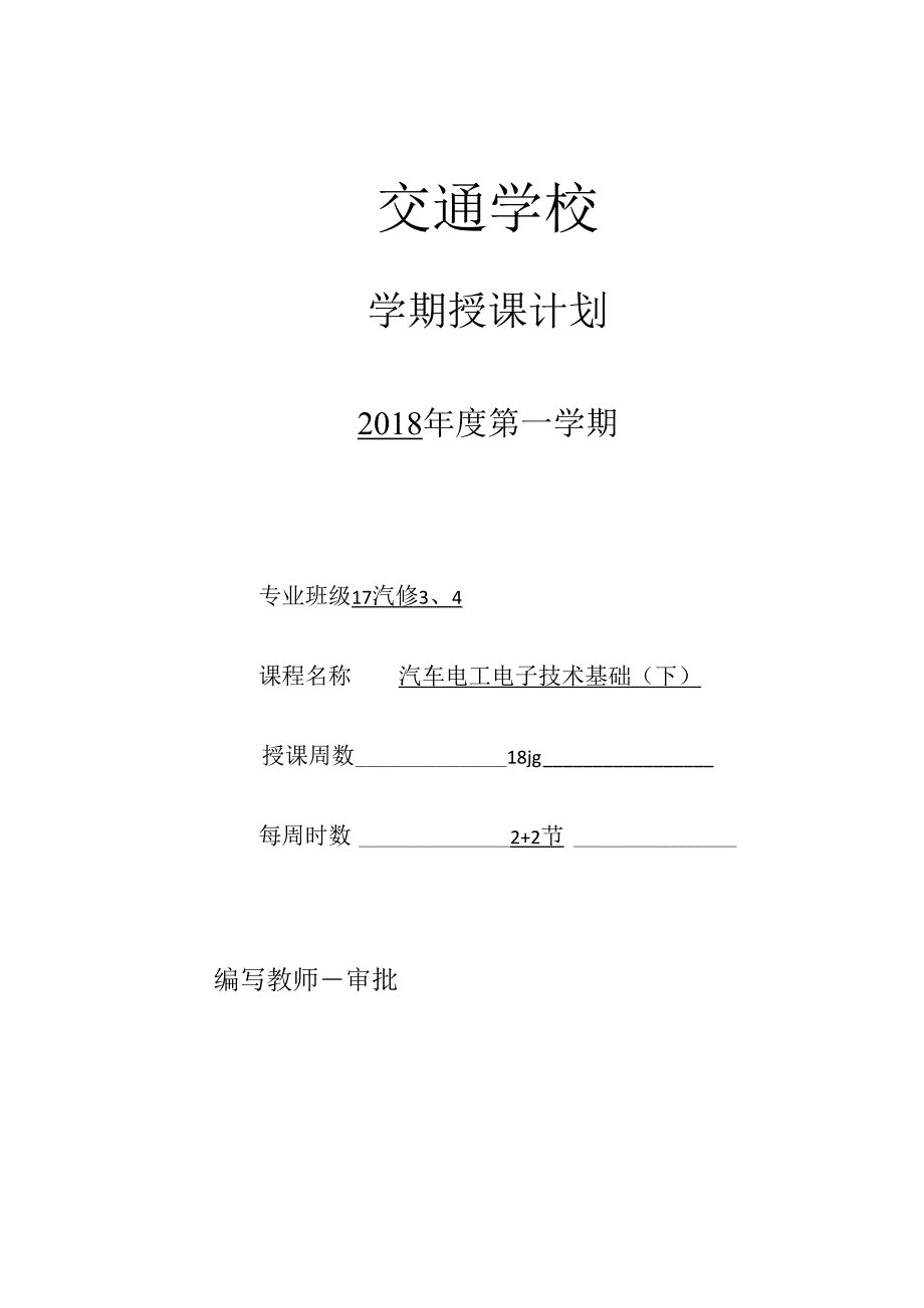 汽车电工电子技术授课计划.docx_第1页